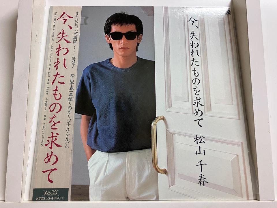 松山千春 アナログレコード 5枚セット 松山千春5枚セット - 中古オーディオ 高価買取・販売 ハイファイ堂