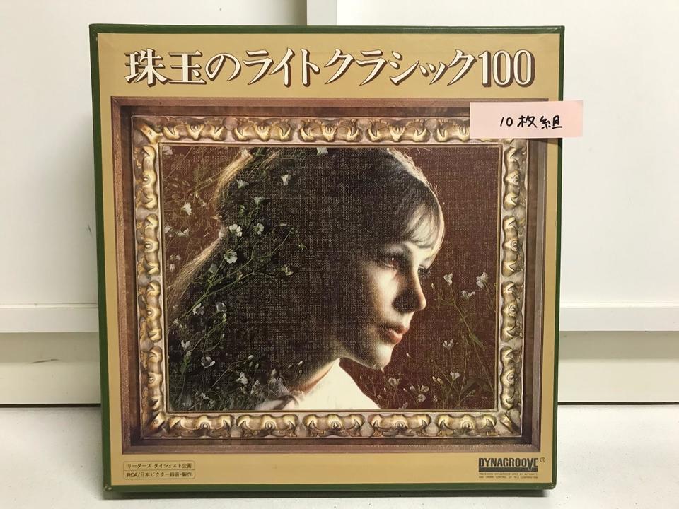クラシック【100枚コンプリート】大量　RG0116-4　レコード　まとめ売り 珠玉のライトクラシック100、10枚組 - 中古オーディオ 高価買取