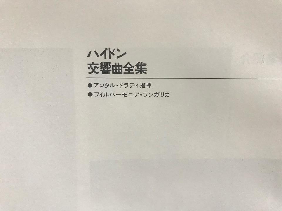 ハイドン交響曲全集1 23枚組 フランツ・ヨーゼフ・ハイドン - 中古