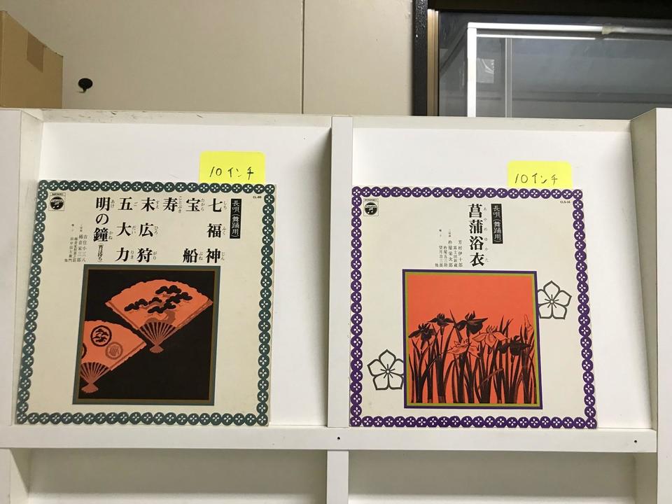 長唄　本セット 長唄（舞踊用・10インチ）5枚セット - 中古オーディオ 高価買取