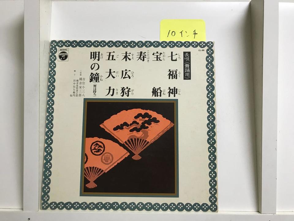 長唄（舞踊用・10インチ）5枚セット - 中古オーディオ 高価買取