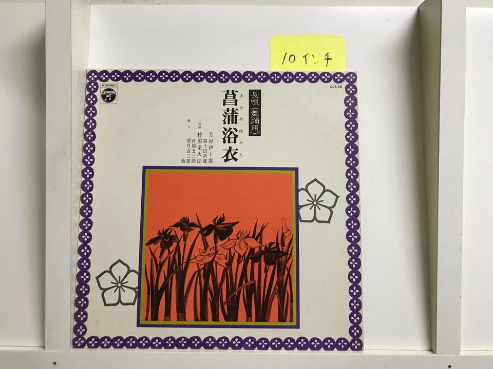 長唄（舞踊用・10インチ）5枚セット - 中古オーディオ 高価買取