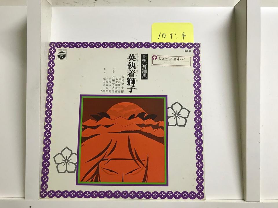長唄（舞踊用・10インチ）5枚セット - 中古オーディオ 高価買取