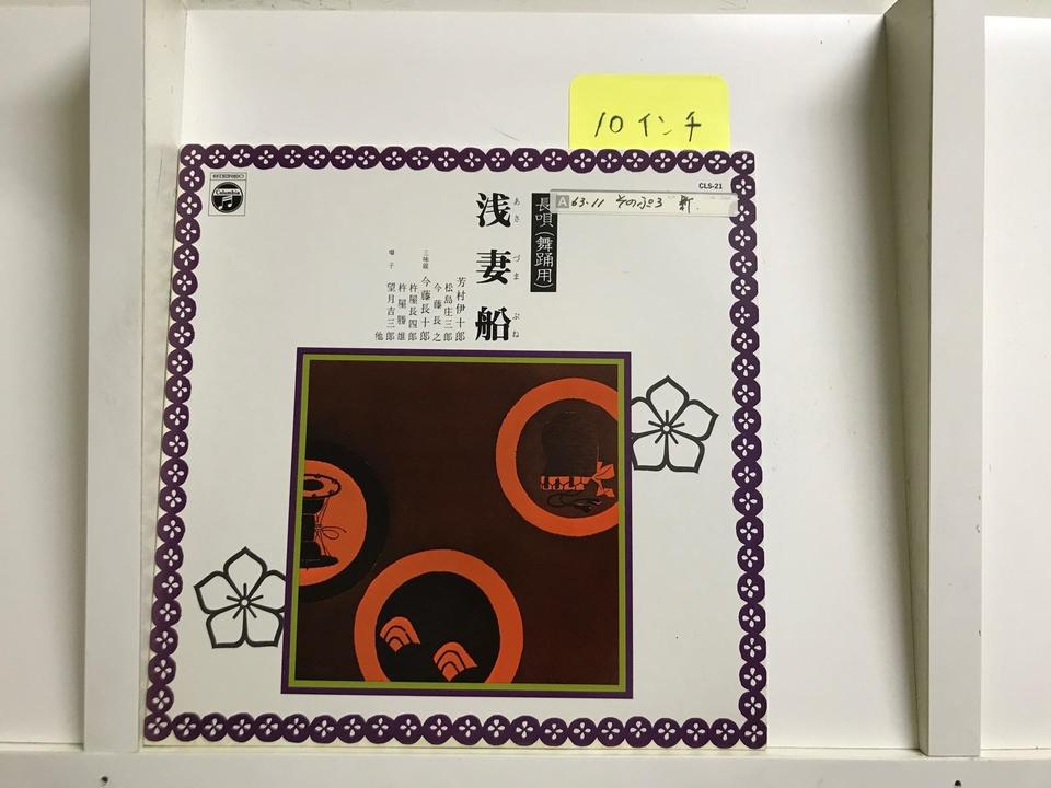 長唄（舞踊用・10インチ）5枚セット - 中古オーディオ 高価買取