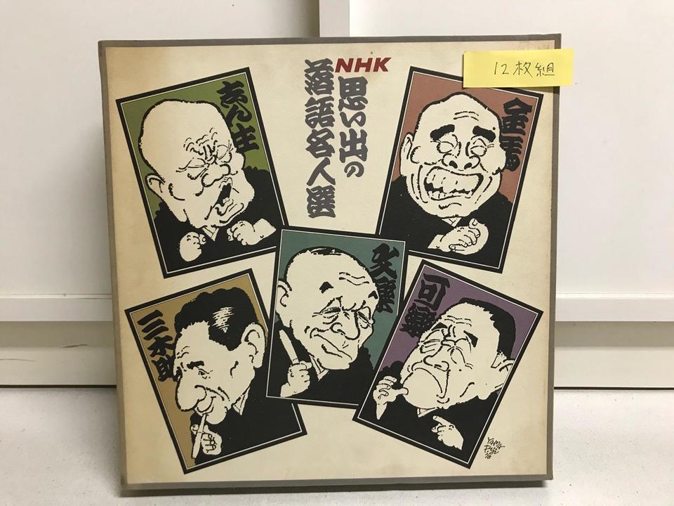 NHK思い出の落語名人選12枚組 - 中古オーディオ 高価買取・販売