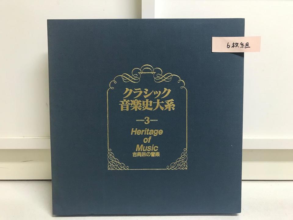 クラシック音楽史大系3古典派の音楽6枚組 - 中古オーディオ 高価買取