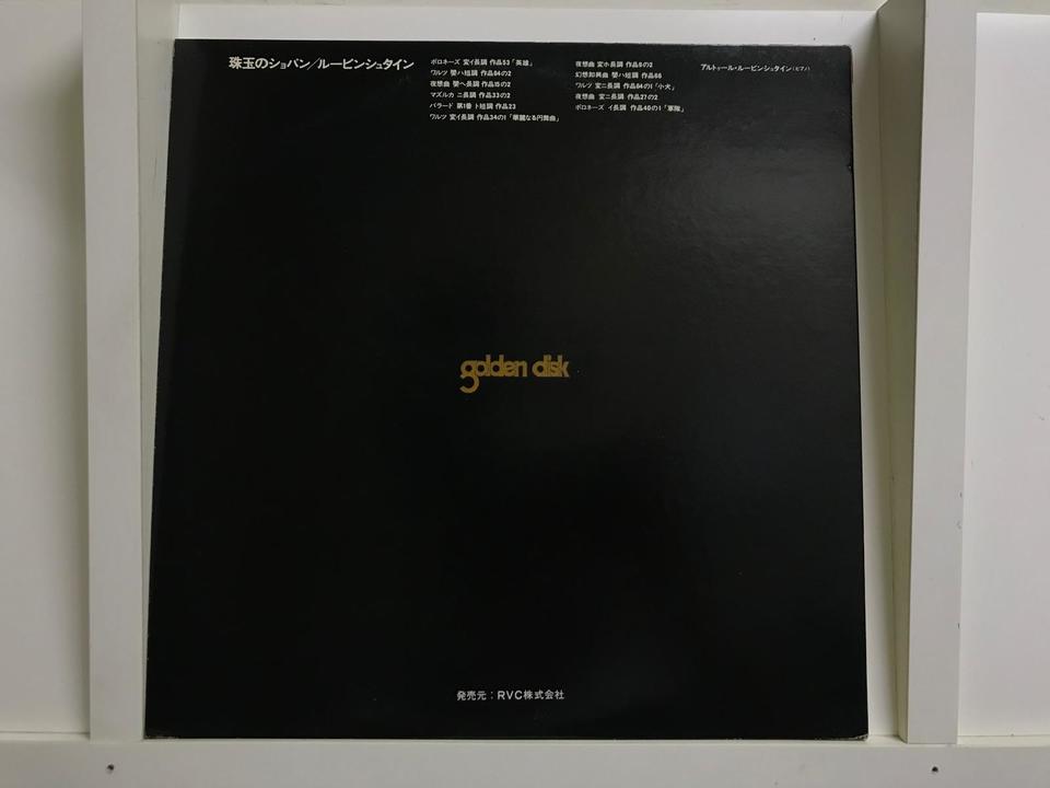 アルトゥール・ルービンシュタイン5枚セット - 中古オーディオ 高価
