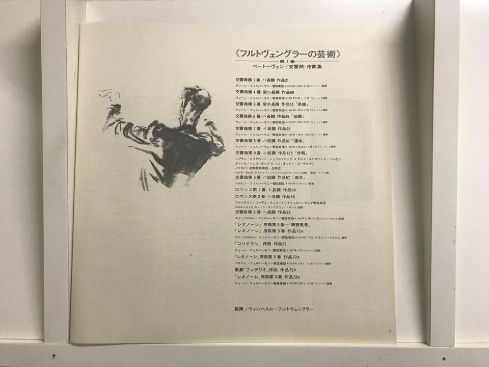 フルトヴェングラーの芸術第1巻（ベートーヴェン/交響曲・序曲集）9枚