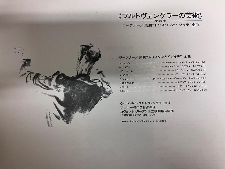 フルトヴェングラーの芸術 第10巻ワーグナー/楽劇「トリスタンと