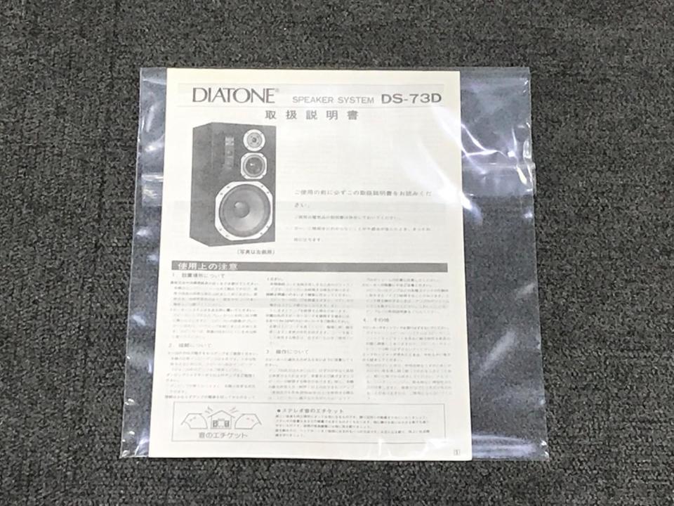 DS-73D DIATONE - HiFi-Do McIntosh/JBL/audio-technica/Jeff Rowland