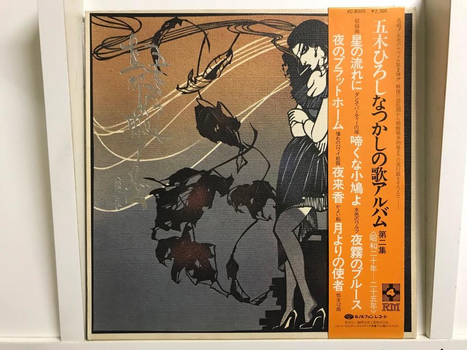 五木ひろし5枚セット - 中古オーディオ 高価買取・販売 ハイファイ堂