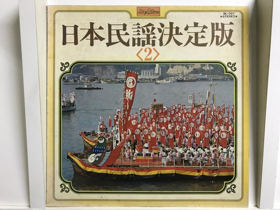 日本民謡5枚セット - 中古オーディオ 高価買取・販売 ハイファイ堂
