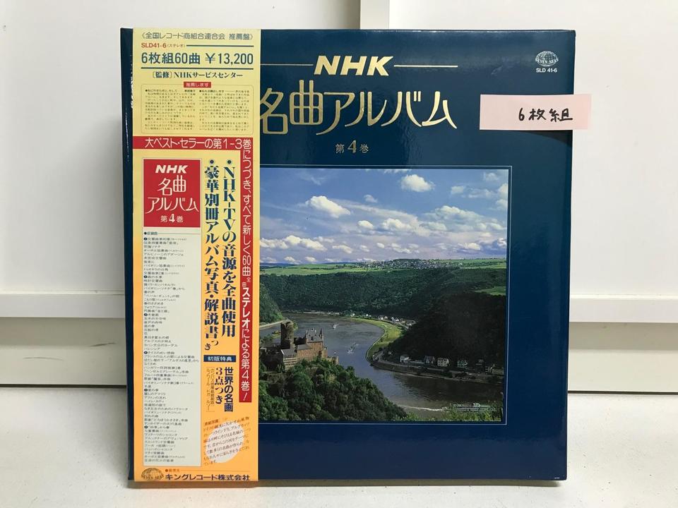 NHK名曲アルバム第4巻6枚組 - 中古オーディオ 高価買取・販売 ハイファイ堂