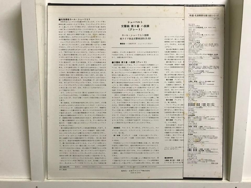 カール・シューリヒト指揮5枚セット - 中古オーディオ 高価買取・販売