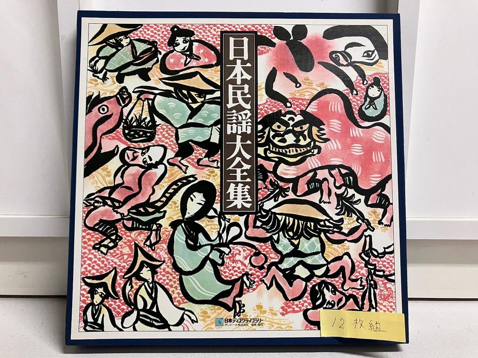 日本民謡大全集12枚組 - 中古オーディオ 高価買取・販売 ハイファイ堂