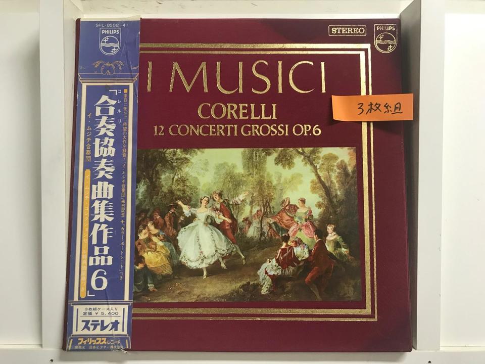 イ・ムジチ合奏団/合奏協奏曲5枚セット - 中古オーディオ 高価買取