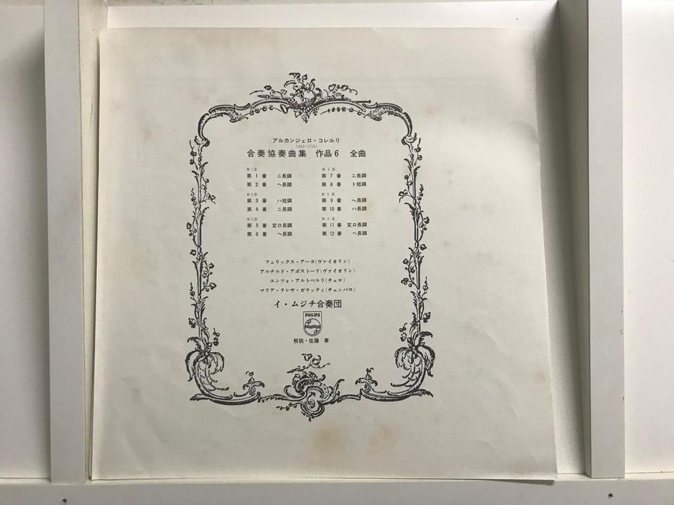 イ・ムジチ合奏団/合奏協奏曲5枚セット - 中古オーディオ 高価買取