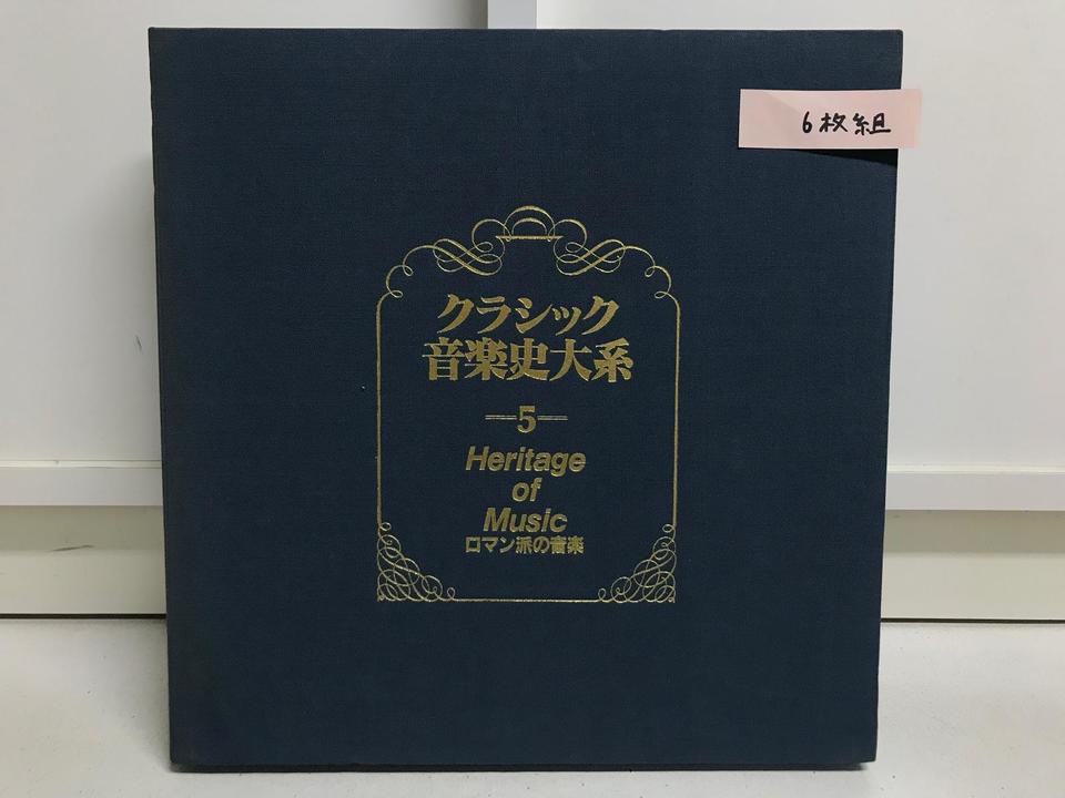 クラシック音楽史大系5ロマン派の音楽6枚組 - 中古オーディオ 高価