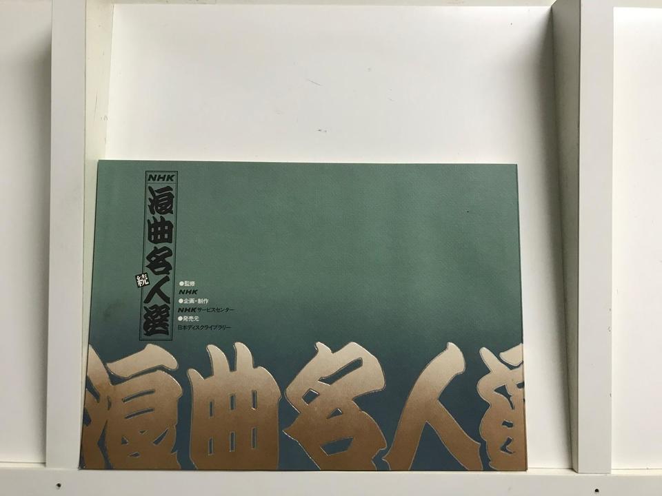 NHK 続 浪曲名人選12枚組 - 中古オーディオ 高価買取・販売 ハイファイ堂