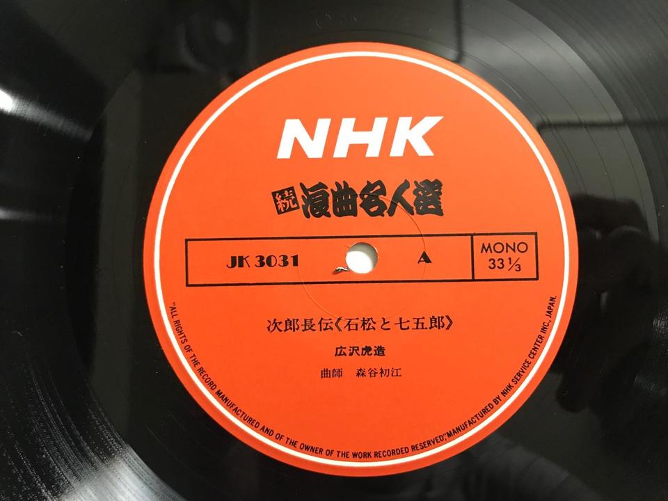 NHK 続 浪曲名人選12枚組 - 中古オーディオ 高価買取・販売 ハイファイ堂